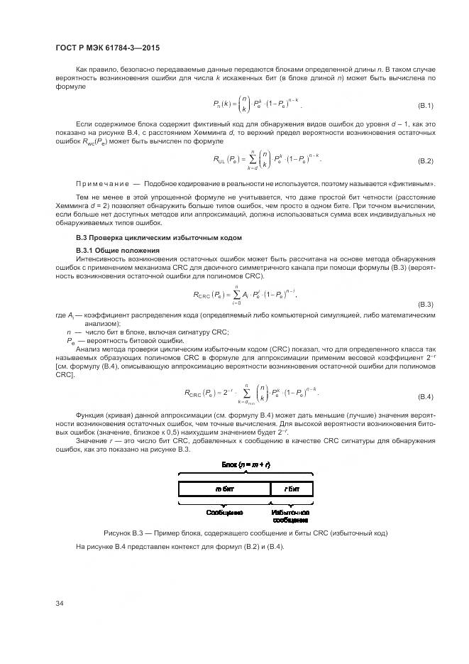ГОСТ Р МЭК 61784-3-2015, страница 42