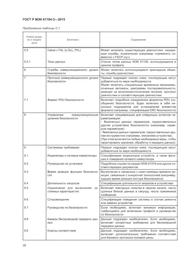 ГОСТ Р МЭК 61784-3-2015, страница 46
