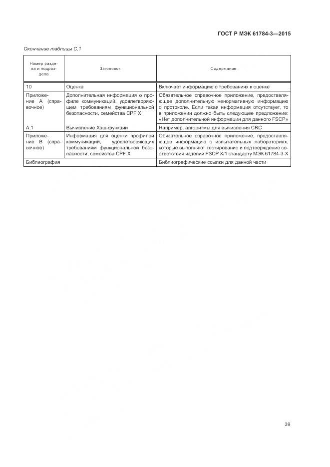 ГОСТ Р МЭК 61784-3-2015, страница 47