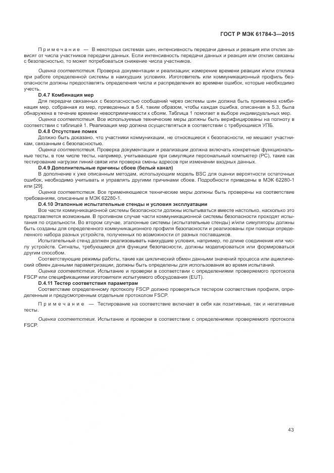 ГОСТ Р МЭК 61784-3-2015, страница 51