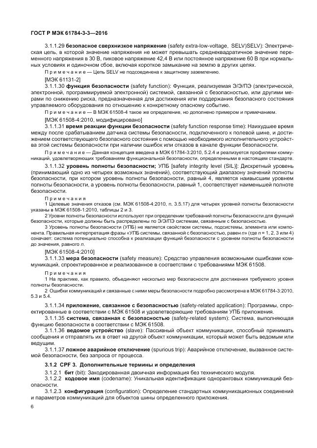 ГОСТ Р МЭК  61784-3-3-2016, страница 14
