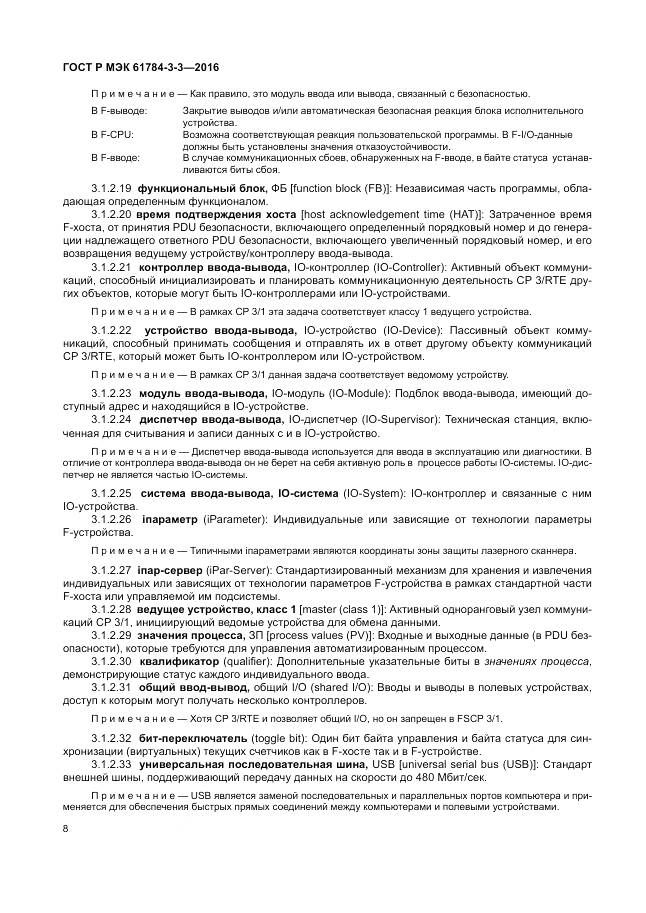 ГОСТ Р МЭК  61784-3-3-2016, страница 16