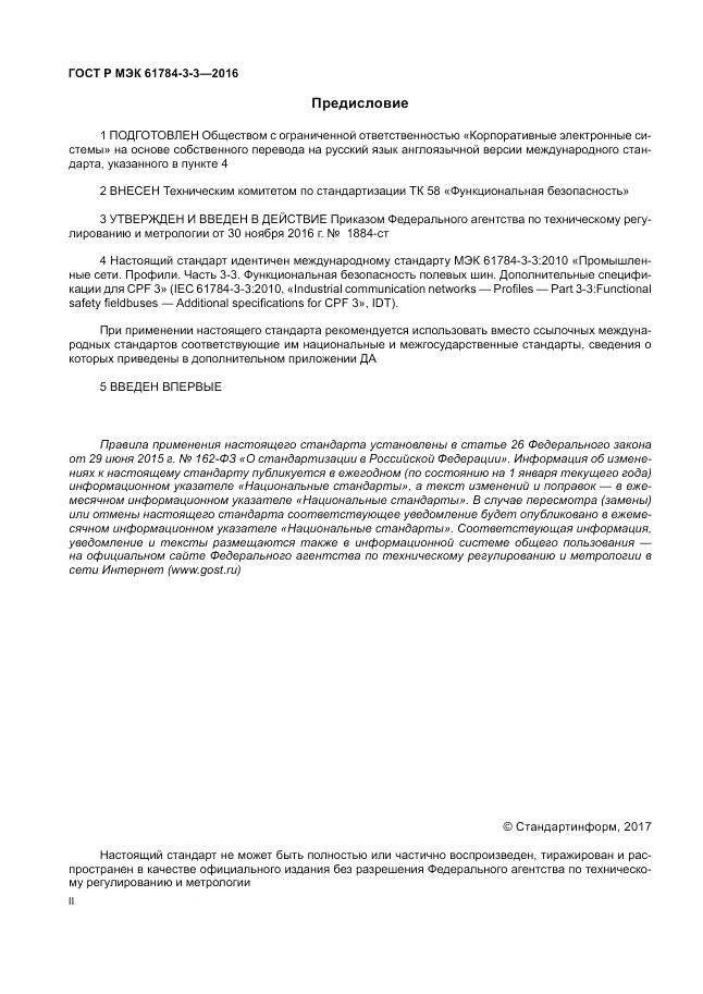 ГОСТ Р МЭК  61784-3-3-2016, страница 2