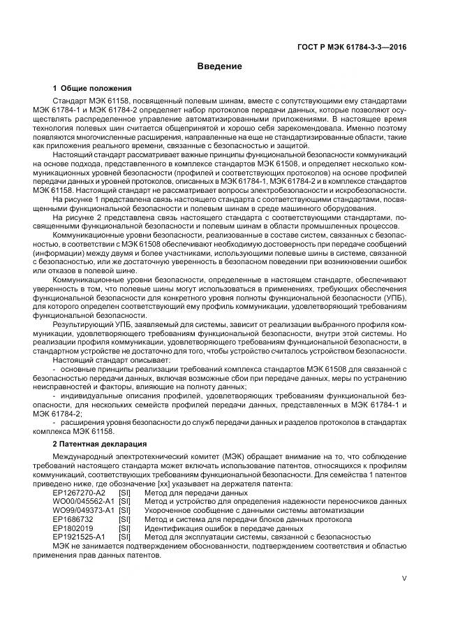 ГОСТ Р МЭК  61784-3-3-2016, страница 5