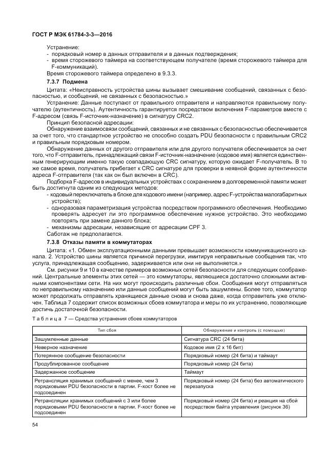 ГОСТ Р МЭК  61784-3-3-2016, страница 62