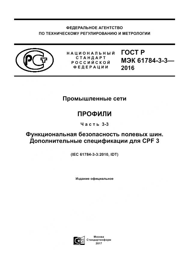 ГОСТ Р МЭК 61784-3-3-2016, страница 1