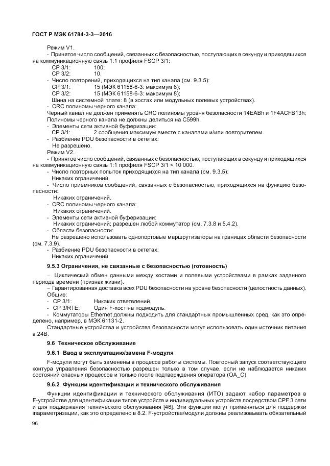ГОСТ Р МЭК 61784-3-3-2016, страница 104