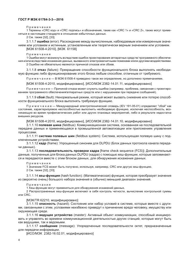 ГОСТ Р МЭК 61784-3-3-2016, страница 12