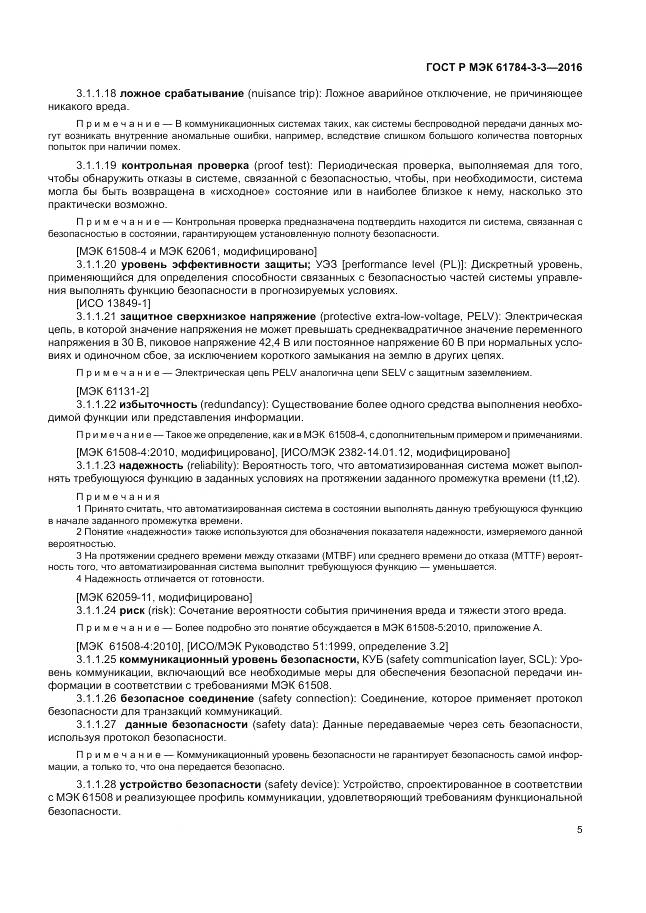 ГОСТ Р МЭК 61784-3-3-2016, страница 13