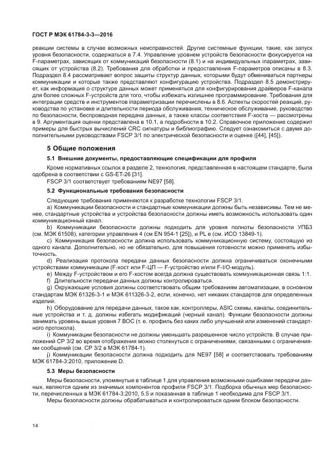 ГОСТ Р МЭК 61784-3-3-2016, страница 22