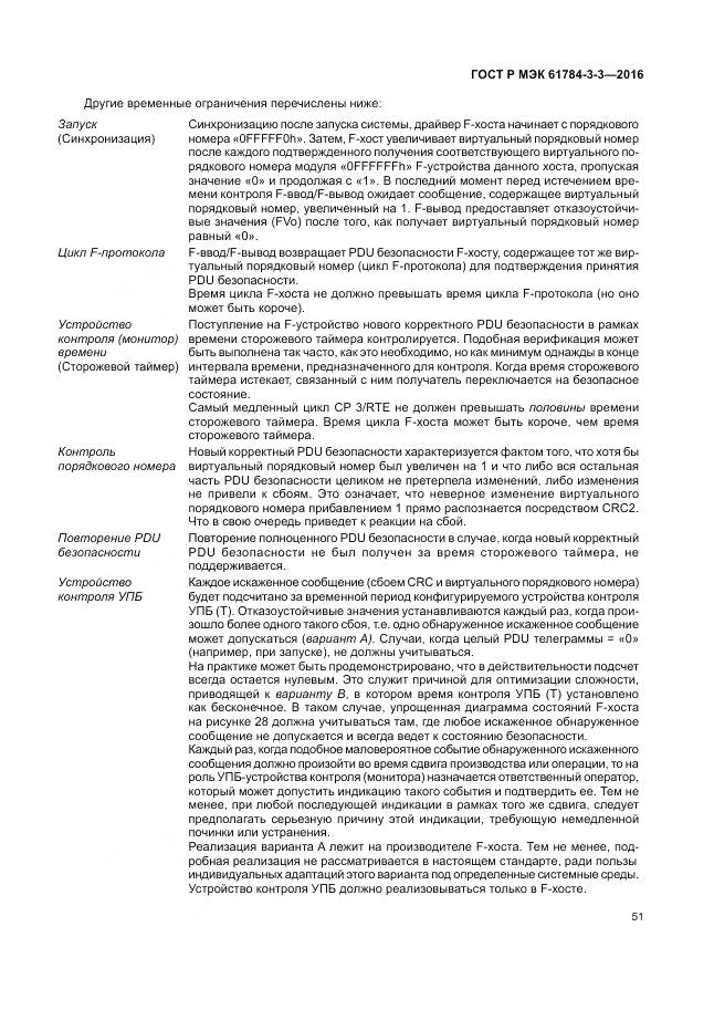 ГОСТ Р МЭК 61784-3-3-2016, страница 59