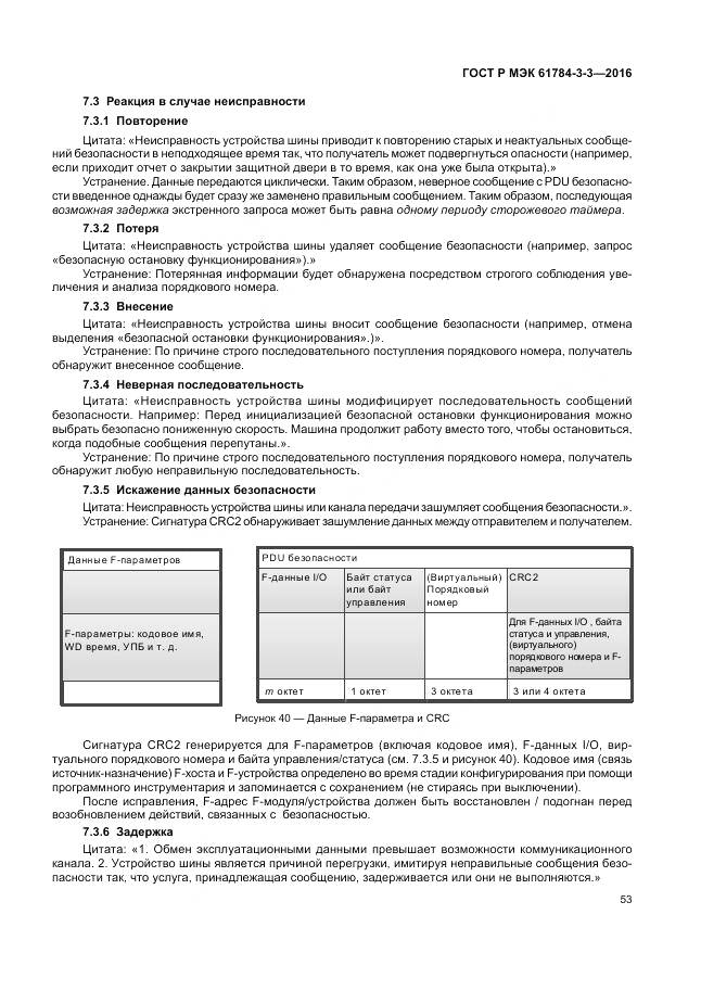 ГОСТ Р МЭК 61784-3-3-2016, страница 61