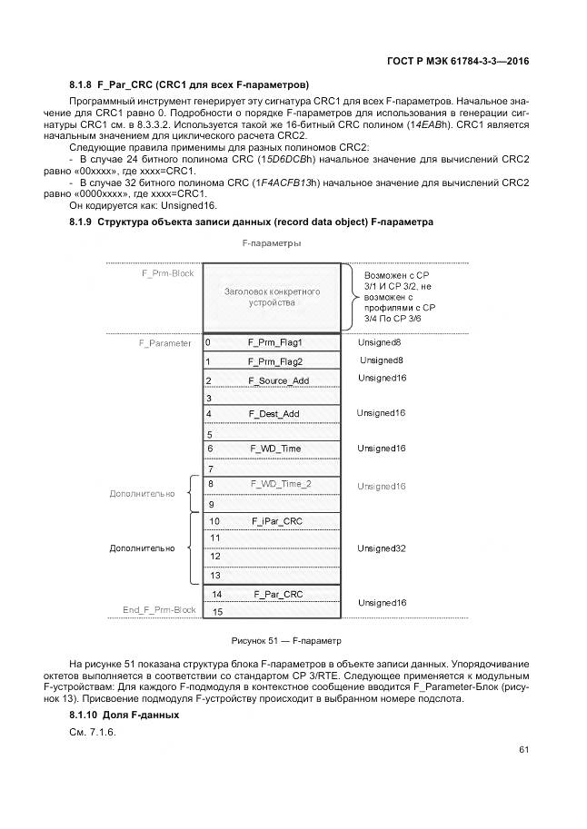 ГОСТ Р МЭК 61784-3-3-2016, страница 69
