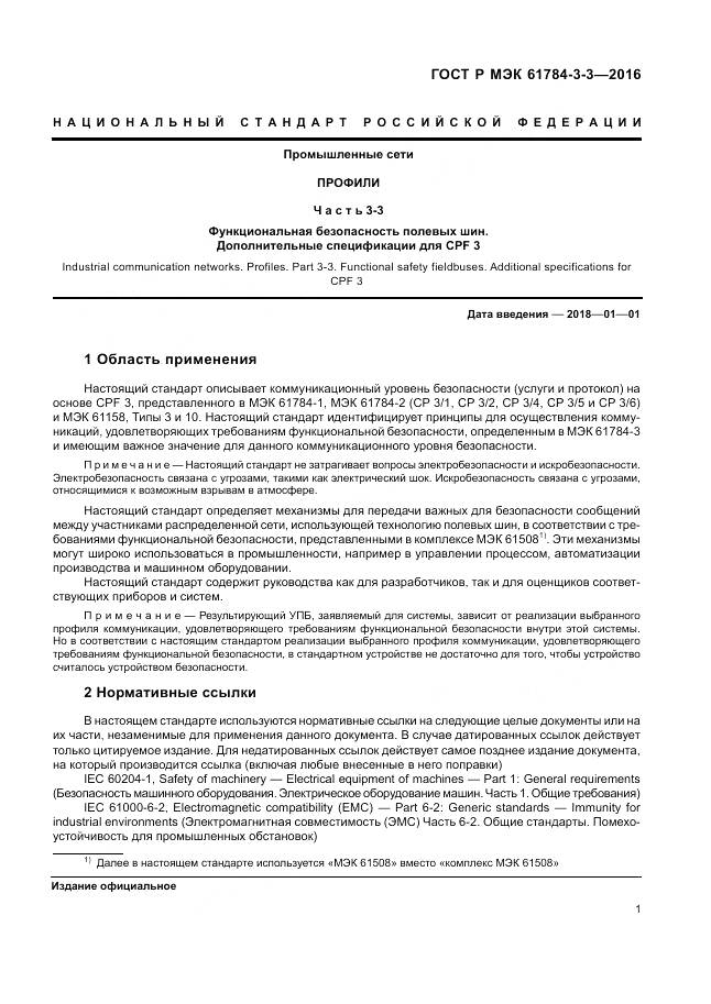 ГОСТ Р МЭК 61784-3-3-2016, страница 9