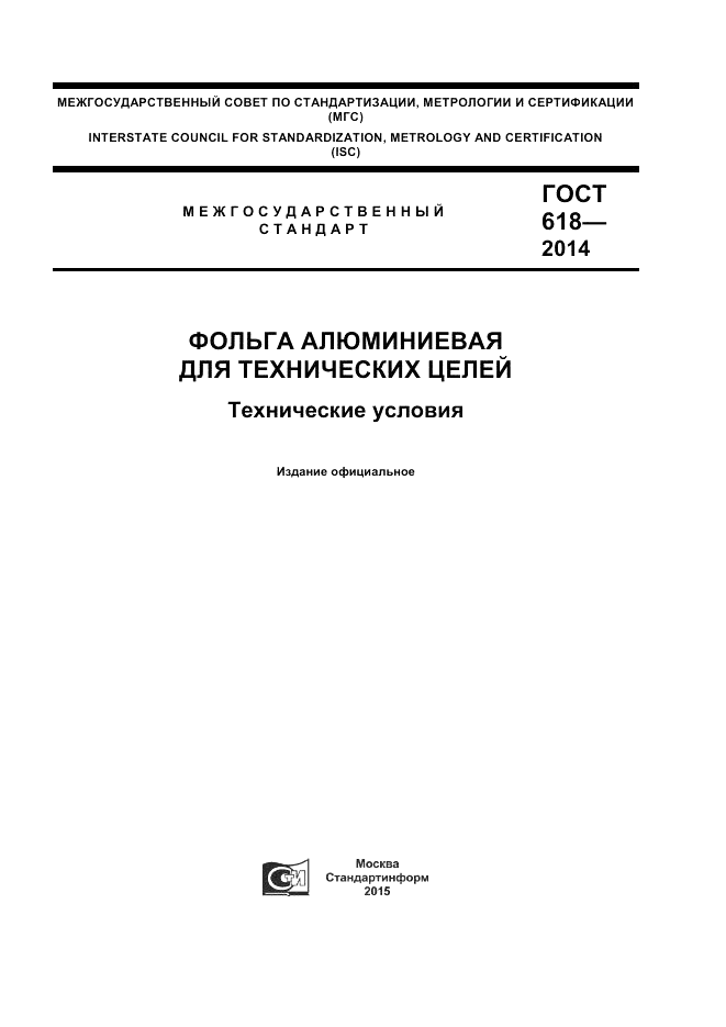 ГОСТ 618-2014, страница 1