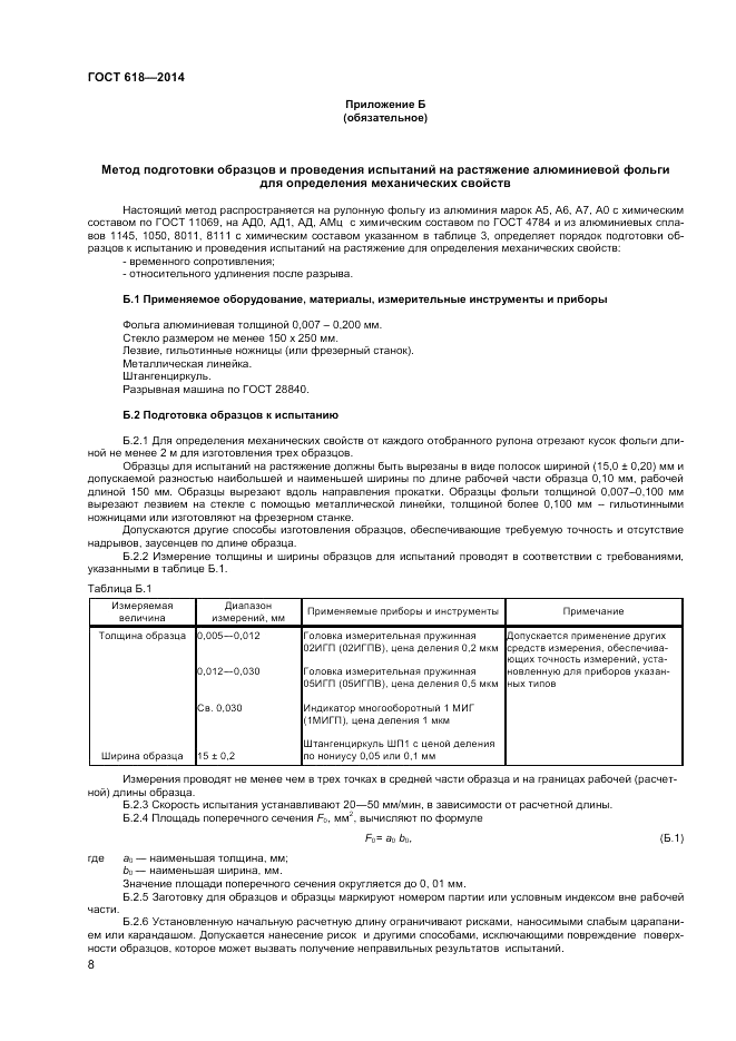 ГОСТ 618-2014, страница 10