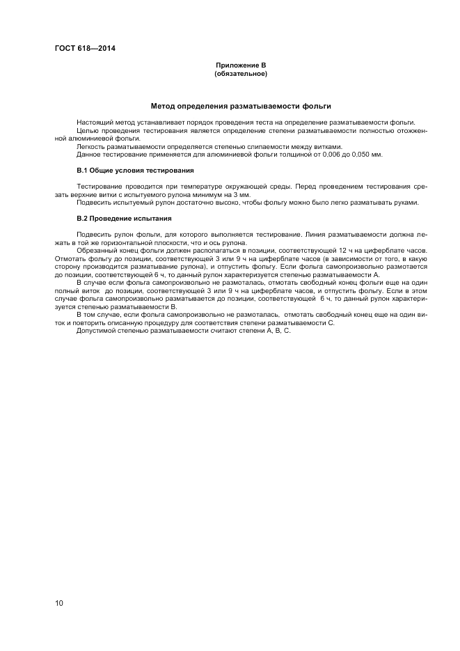 ГОСТ 618-2014, страница 12