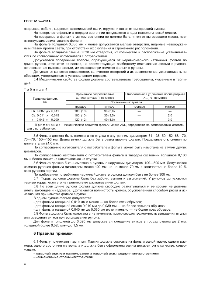 ГОСТ 618-2014, страница 6