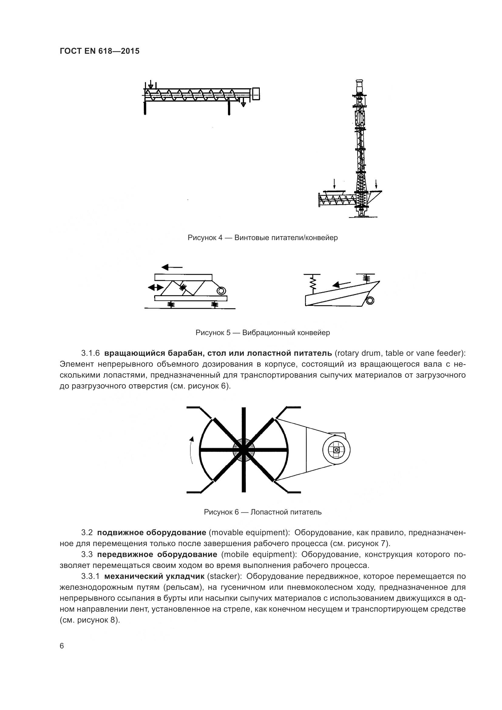 ГОСТ EN 618-2015, страница 12