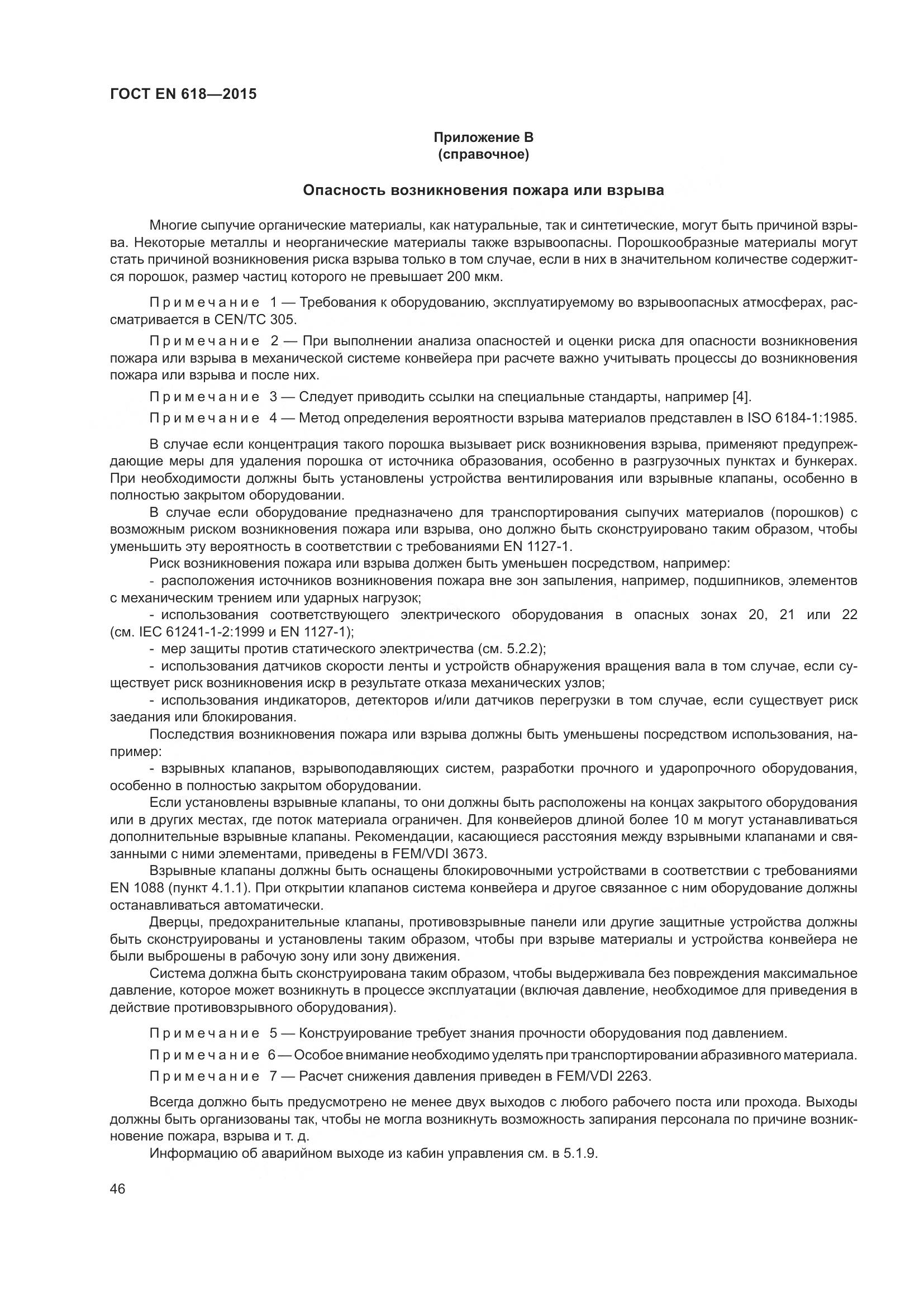 ГОСТ EN 618-2015, страница 52