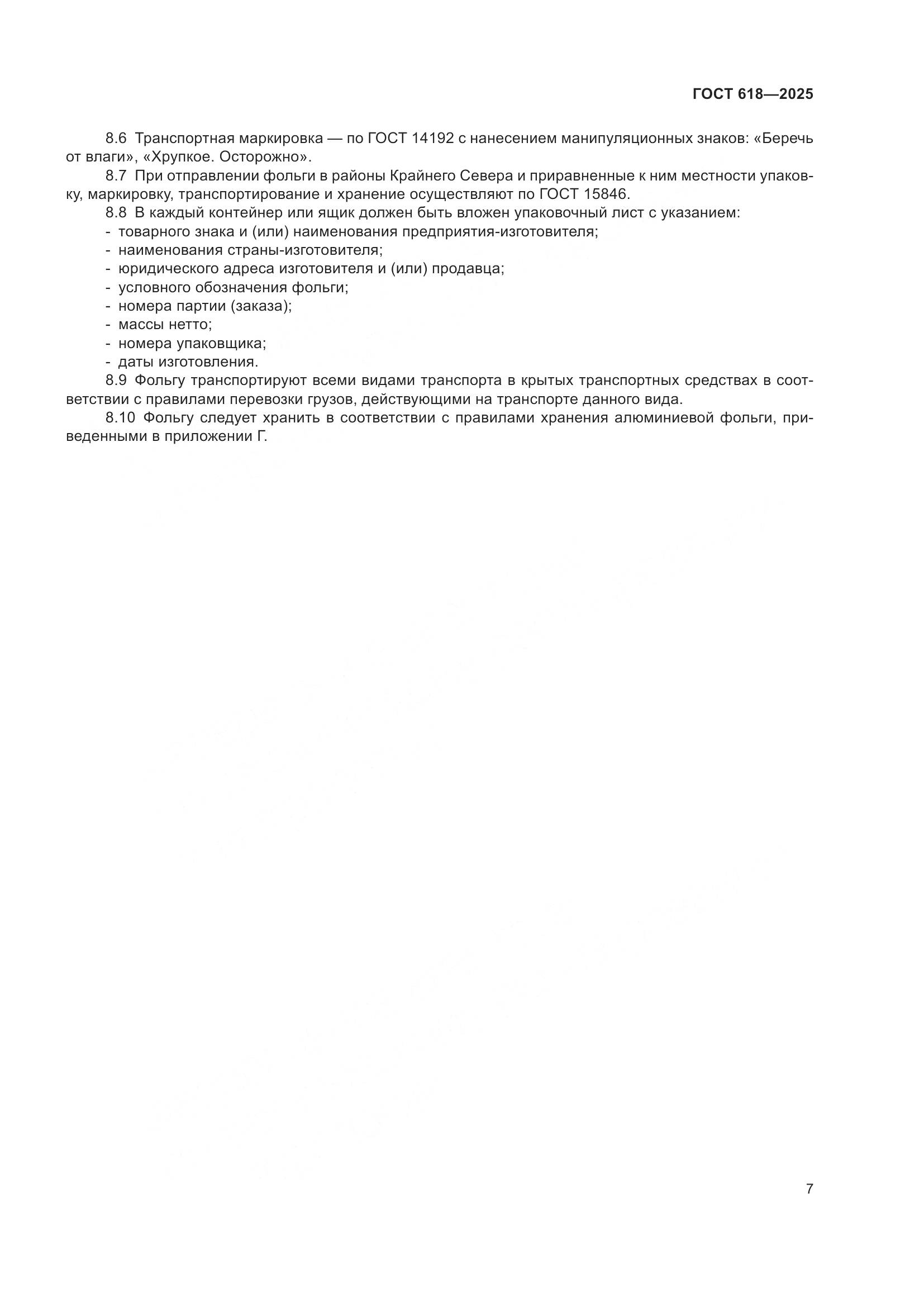ГОСТ 618-2025, страница 11