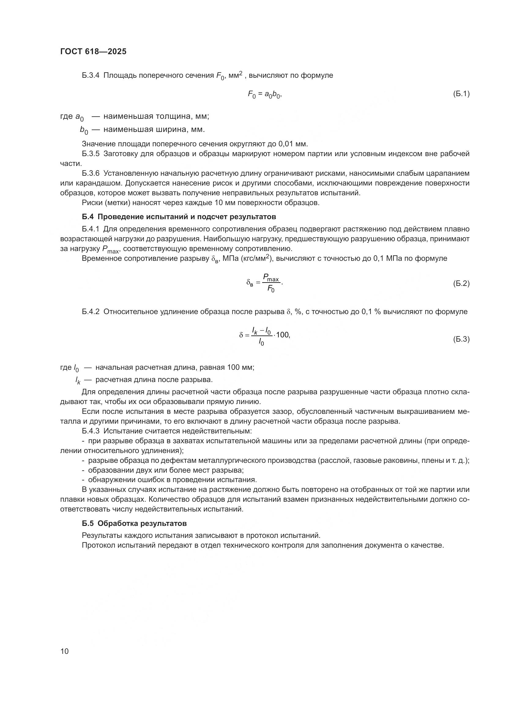 ГОСТ 618-2025, страница 14