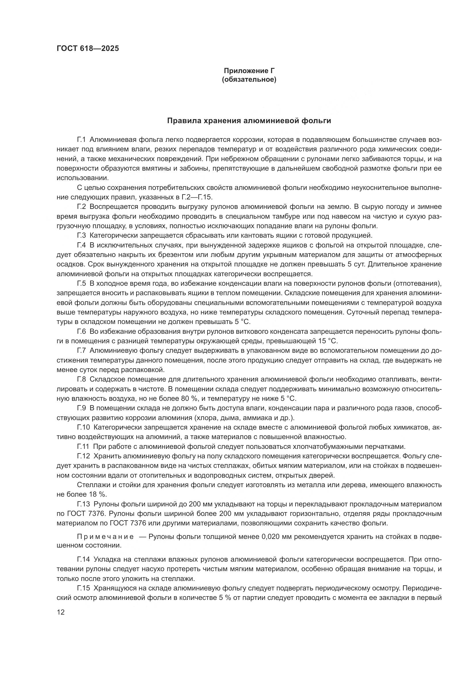 ГОСТ 618-2025, страница 16