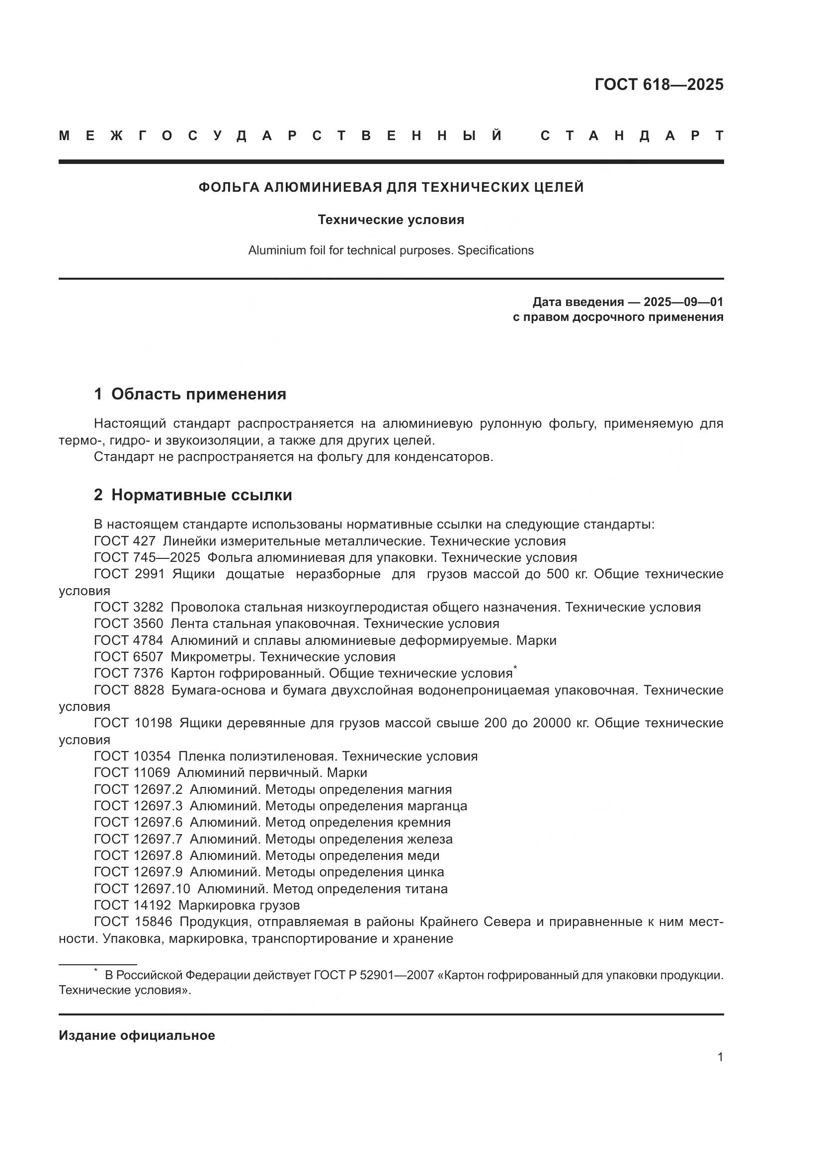 ГОСТ 618-2025, страница 5