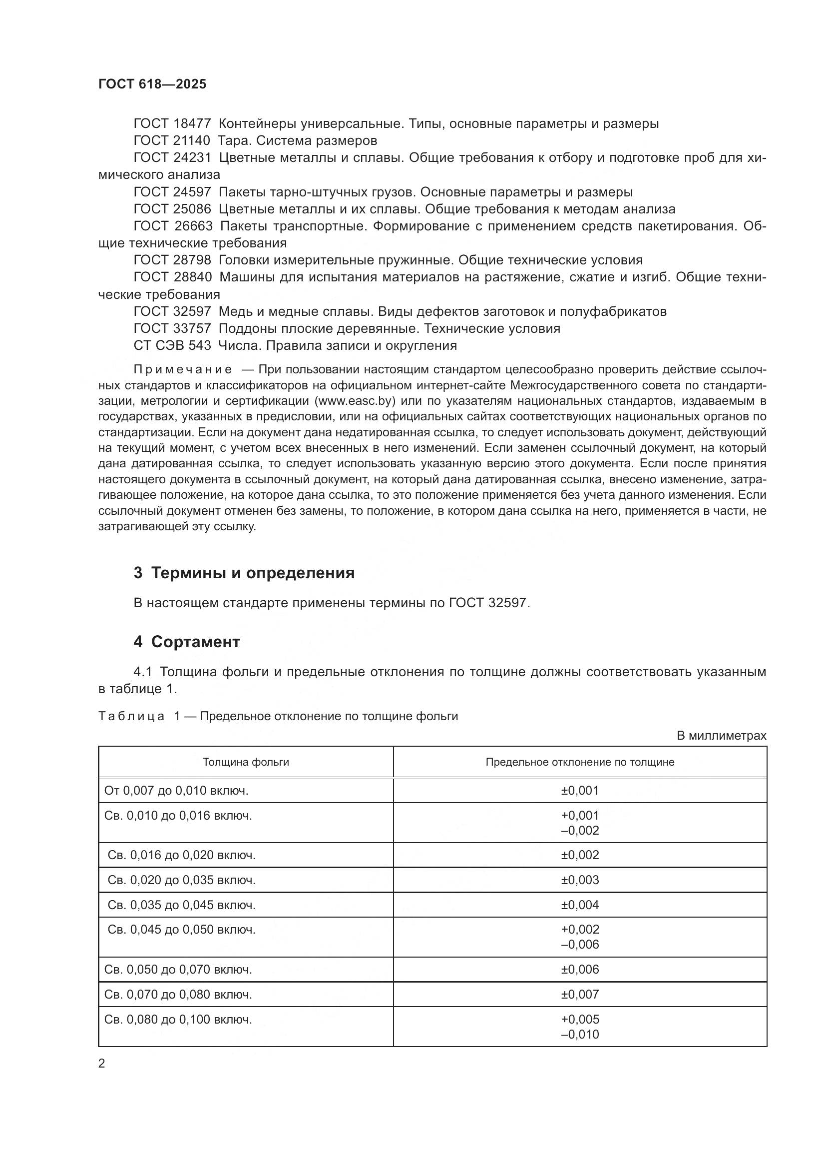 ГОСТ 618-2025, страница 6