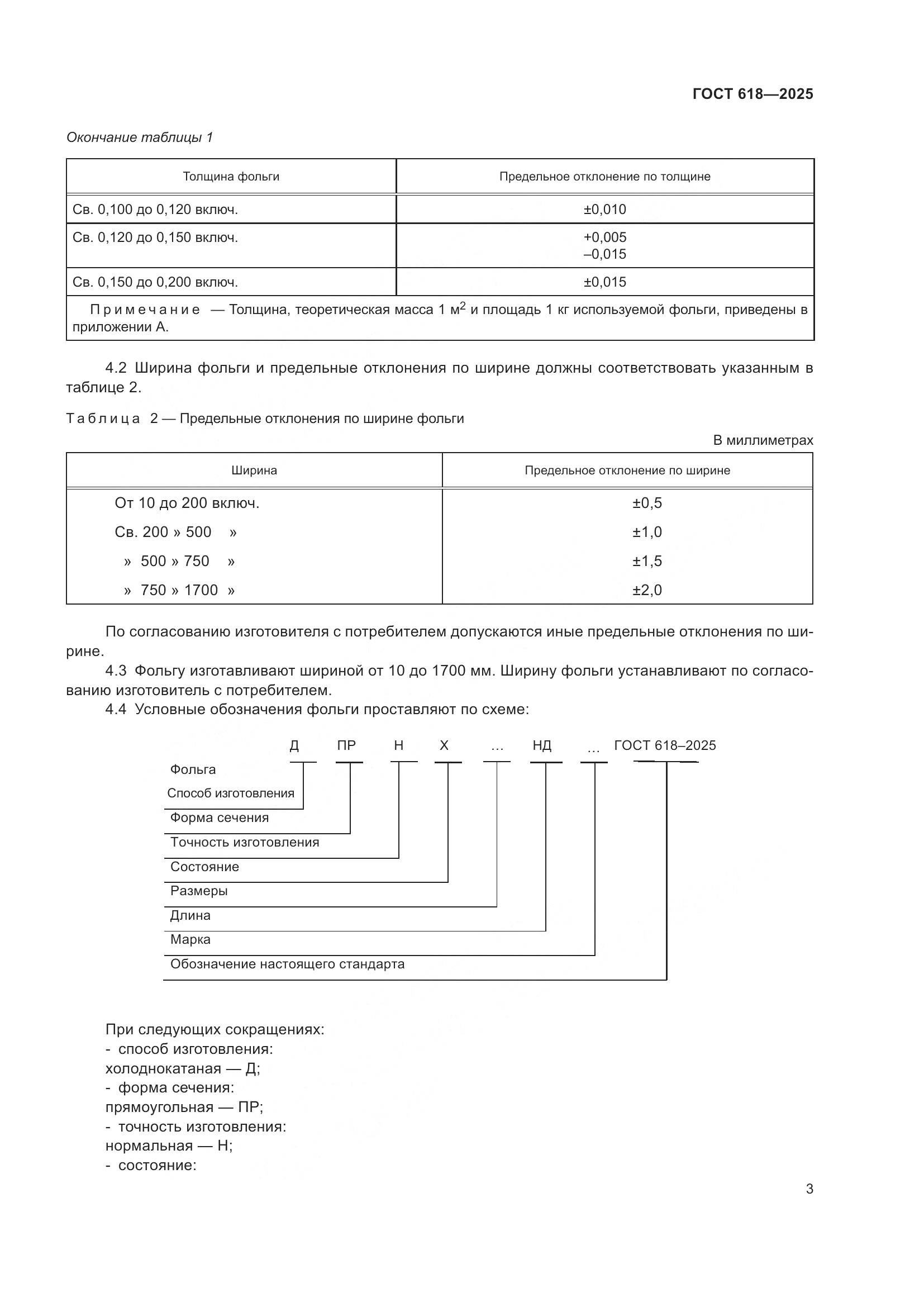 ГОСТ 618-2025, страница 7