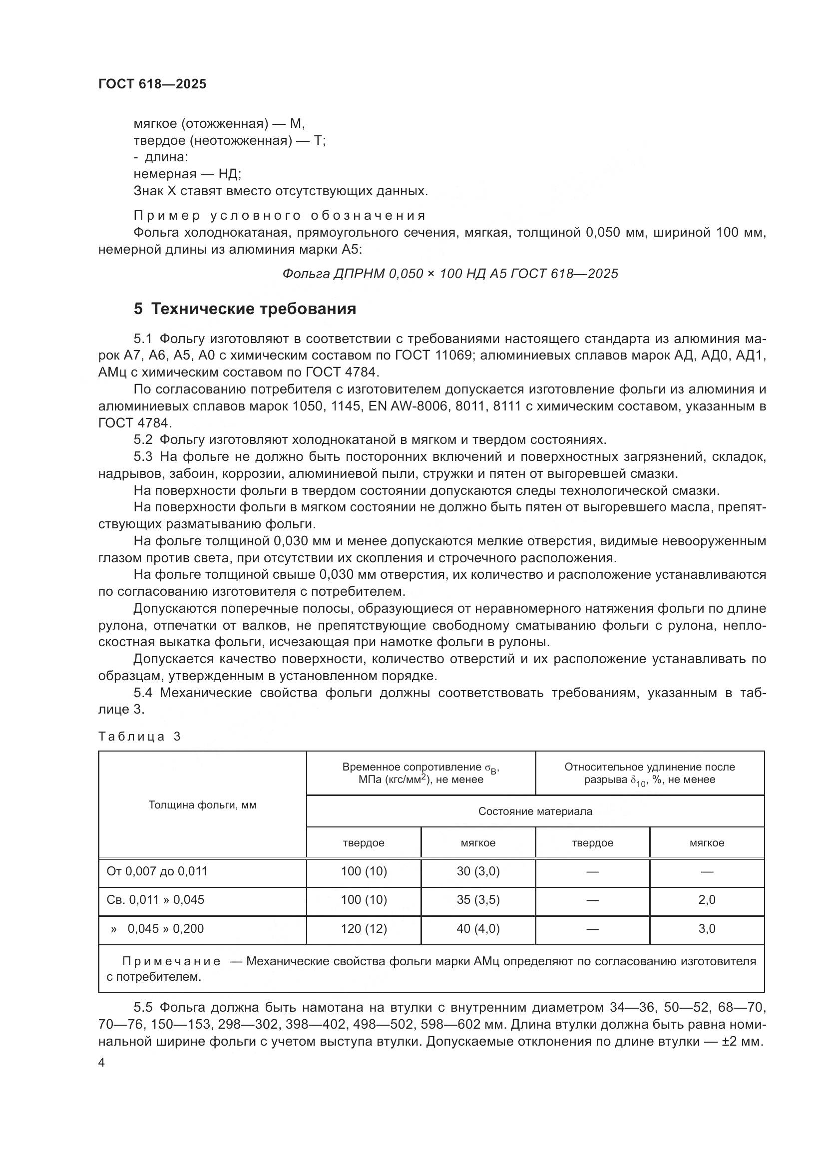 ГОСТ 618-2025, страница 8