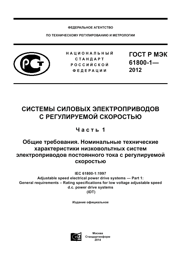 ГОСТ Р МЭК  61800-1-2012, страница 1