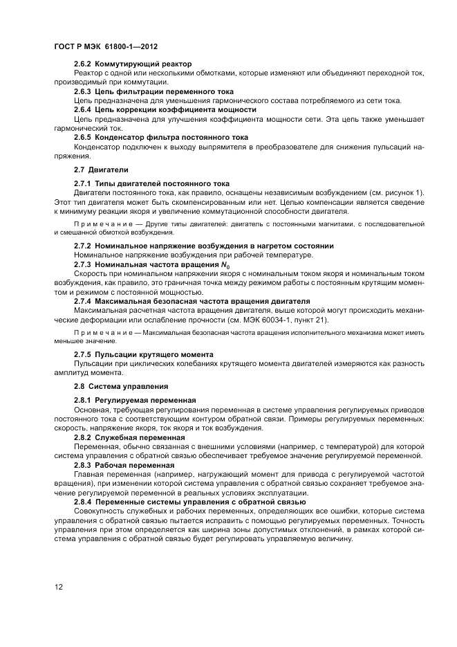 ГОСТ Р МЭК  61800-1-2012, страница 16