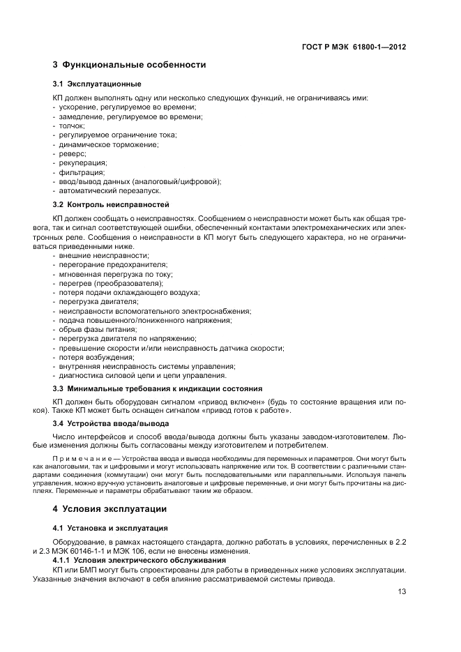 ГОСТ Р МЭК  61800-1-2012, страница 17