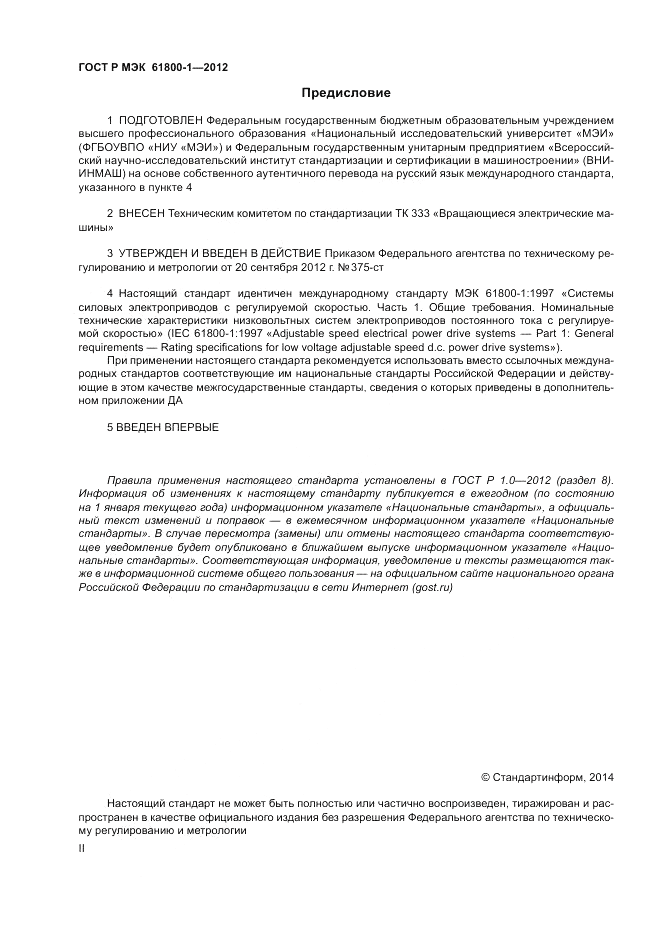 ГОСТ Р МЭК  61800-1-2012, страница 2