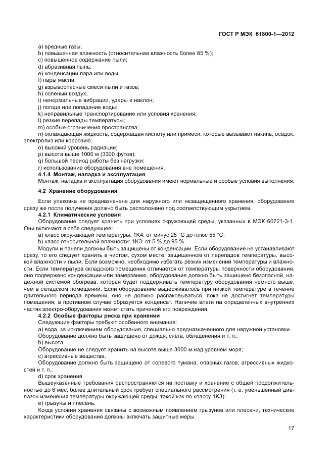 ГОСТ Р МЭК  61800-1-2012, страница 21