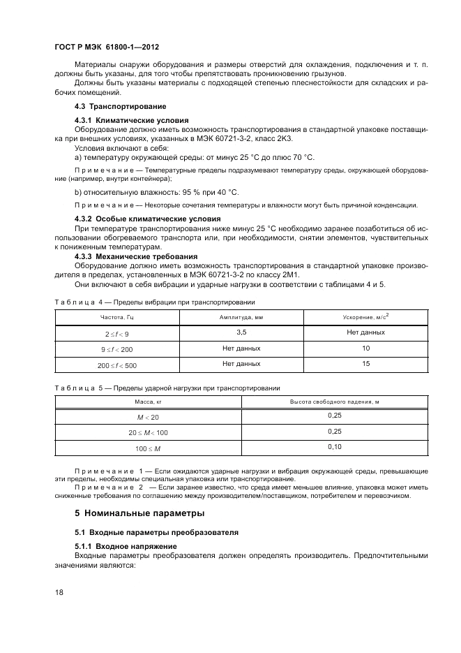 ГОСТ Р МЭК  61800-1-2012, страница 22