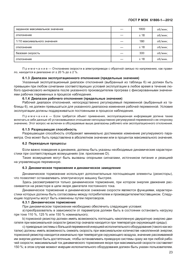 ГОСТ Р МЭК  61800-1-2012, страница 27