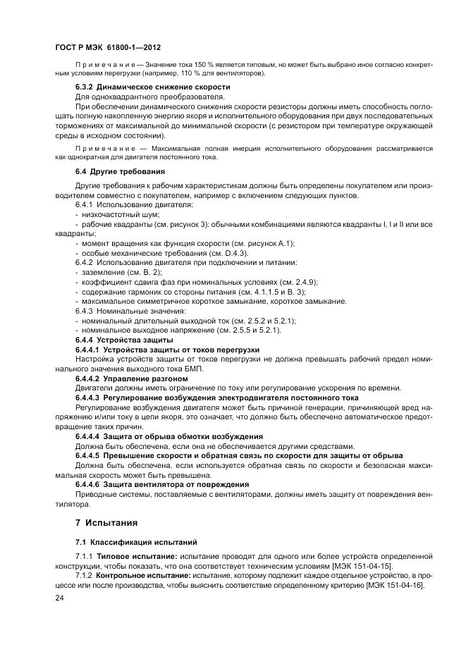 ГОСТ Р МЭК  61800-1-2012, страница 28
