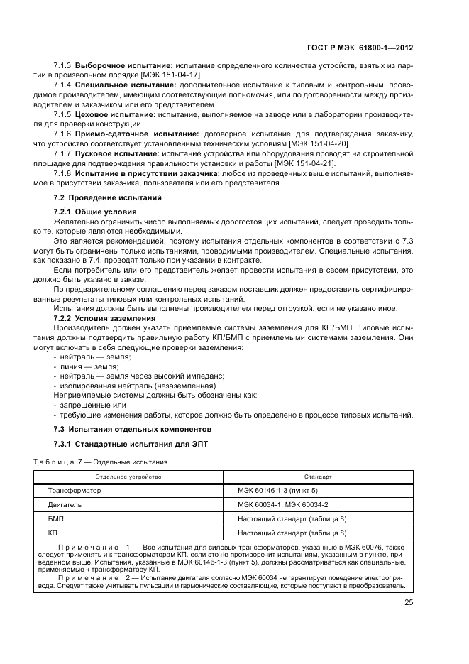 ГОСТ Р МЭК  61800-1-2012, страница 29