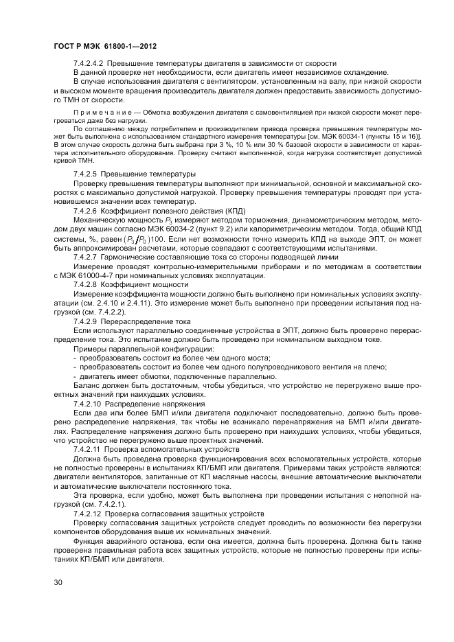 ГОСТ Р МЭК  61800-1-2012, страница 34