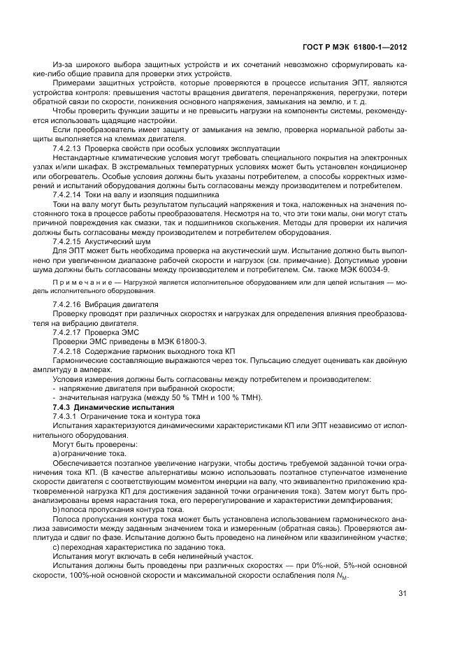 ГОСТ Р МЭК  61800-1-2012, страница 35