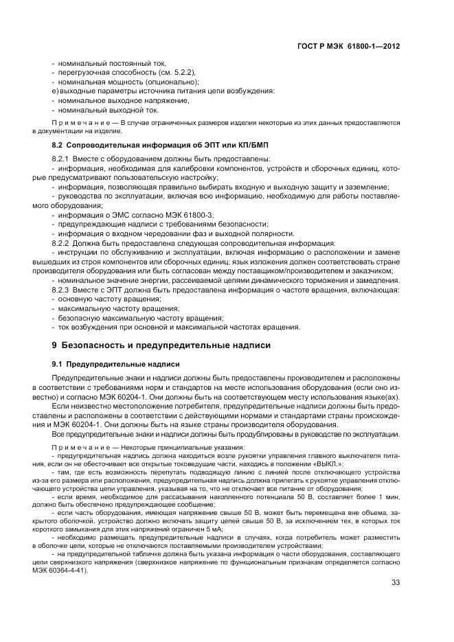 ГОСТ Р МЭК  61800-1-2012, страница 37