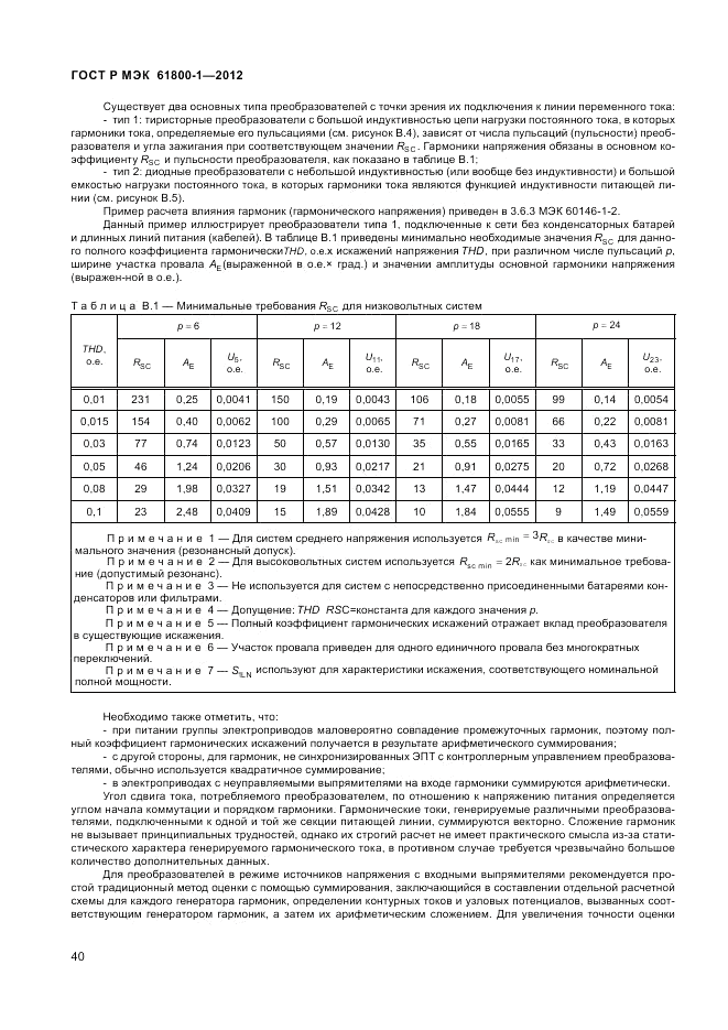 ГОСТ Р МЭК  61800-1-2012, страница 44