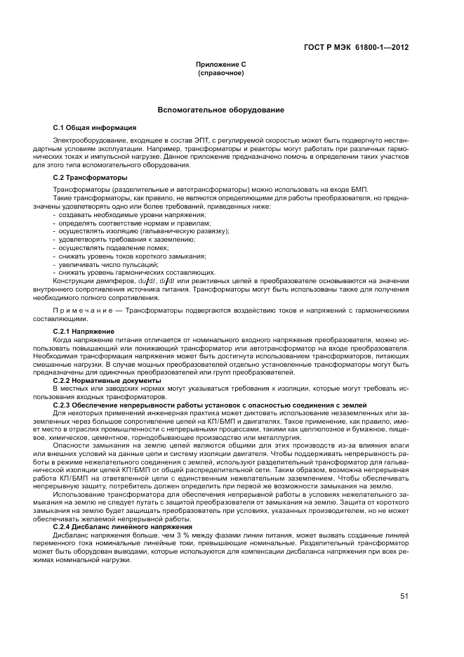 ГОСТ Р МЭК  61800-1-2012, страница 55
