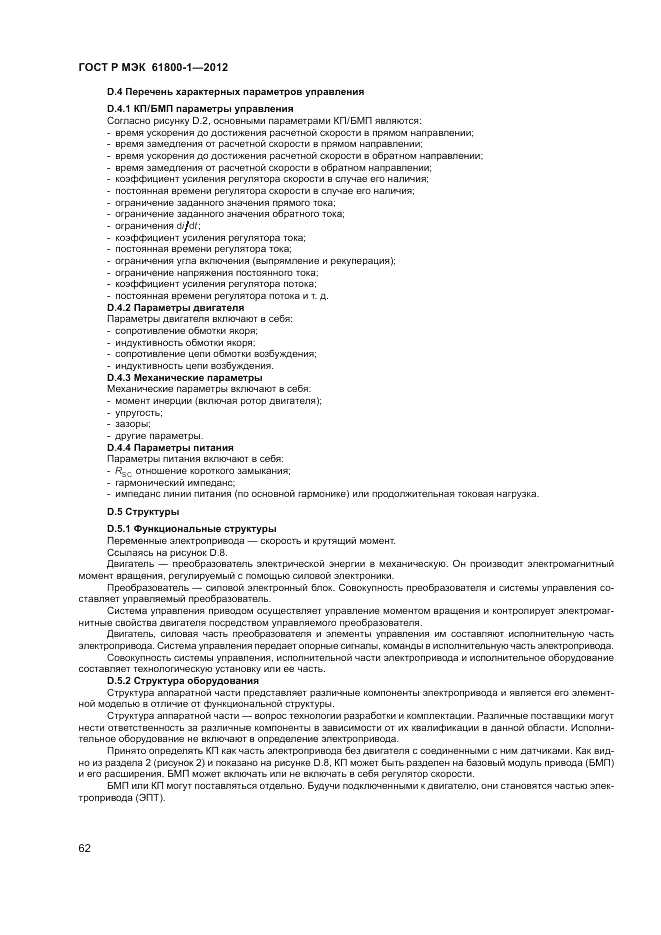 ГОСТ Р МЭК  61800-1-2012, страница 66