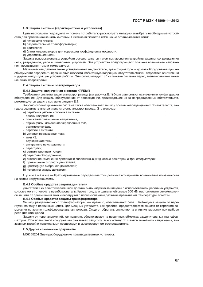 ГОСТ Р МЭК  61800-1-2012, страница 71