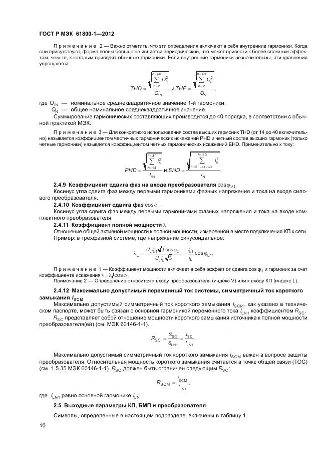 ГОСТ Р МЭК 61800-1-2012, страница 14