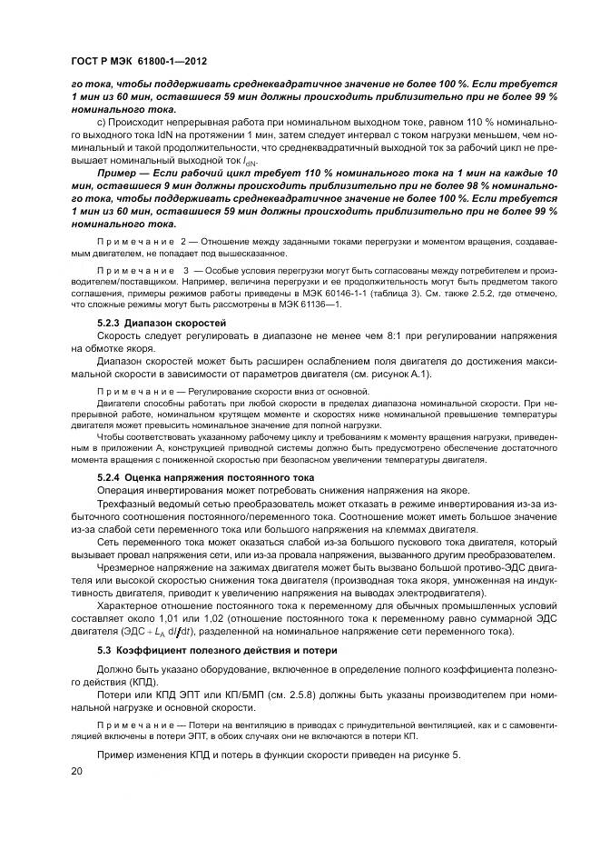 ГОСТ Р МЭК 61800-1-2012, страница 24