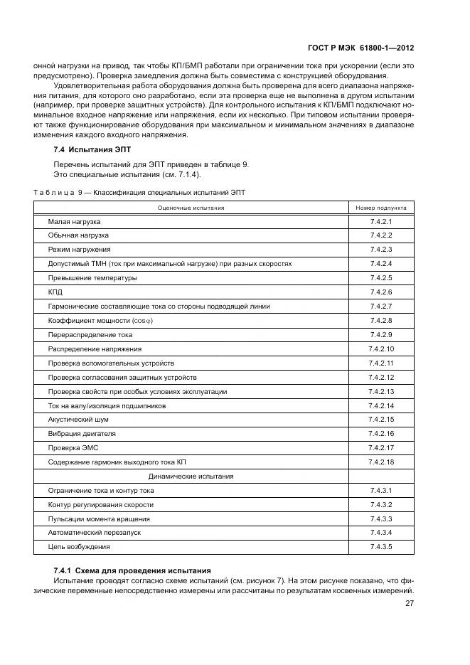 ГОСТ Р МЭК 61800-1-2012, страница 31